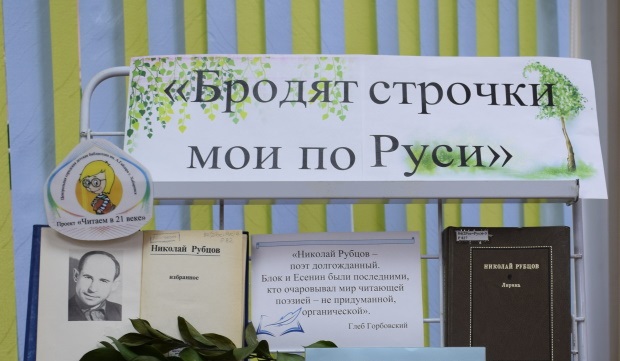 Выставка-досье «Бродят строчки мои по Руси» к 85-летию поэта Николая Рубцова начала работу в зале периодики ЦГДБ им. А. Гайдара