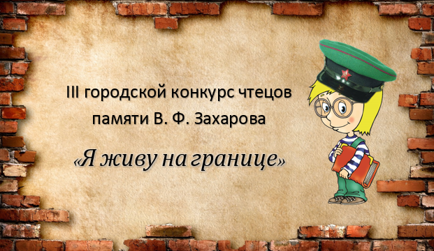 Подведены итоги конкурса  «Я живу на границе»