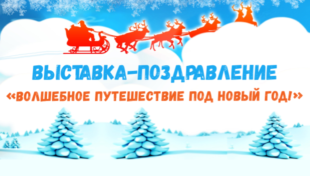 Выставка-поздравление «Волшебное путешествие под Новый год!»