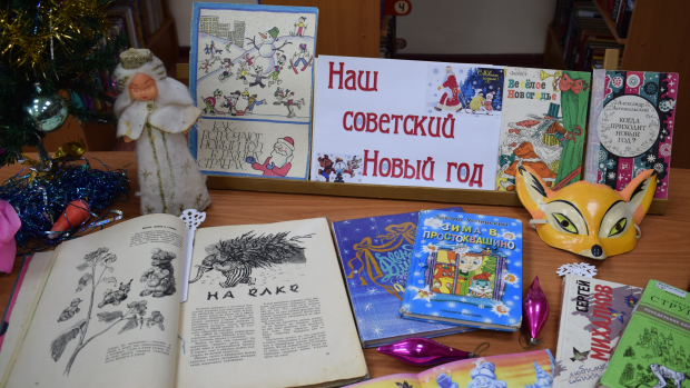 Ретро-выставка «Наш советский новый год»