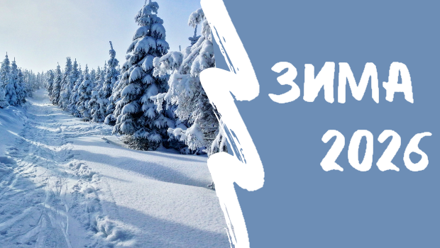 Онлайн-мероприятия зимы 2026