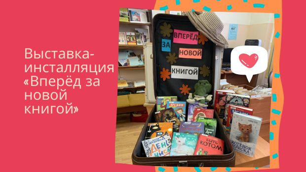 Выставка-инсталляция «Вперёд за новой книгой» открылась в Детской библиотеке-филиале № 6