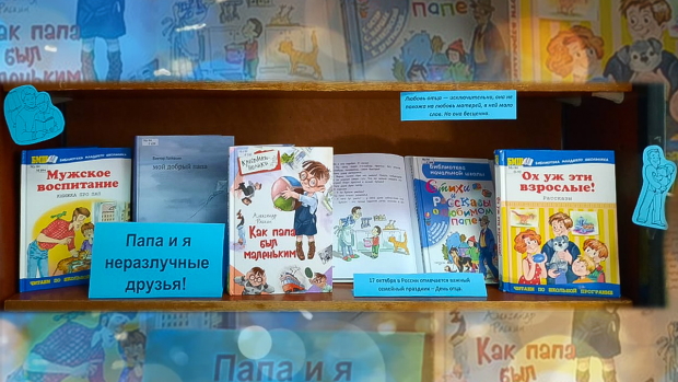 Выставка «Папа и я неразлучные друзья!» в Детской библиотеке-филиале № 14