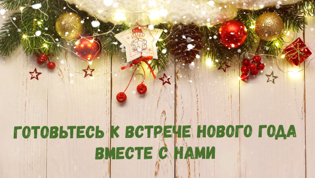 Готовьтесь к встрече Нового года вместе с нами!