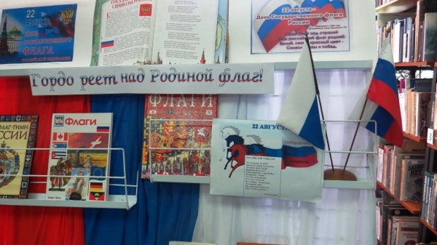 Гордо реет над Родиной флаг!