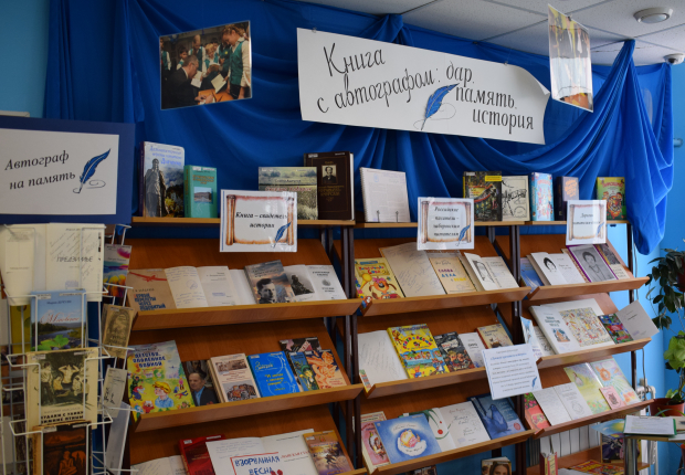 Уникальная книжная выставка «Книга с автографом: дар, память, история» начала свою работу в ЦГДБ им. А. Гайдара 