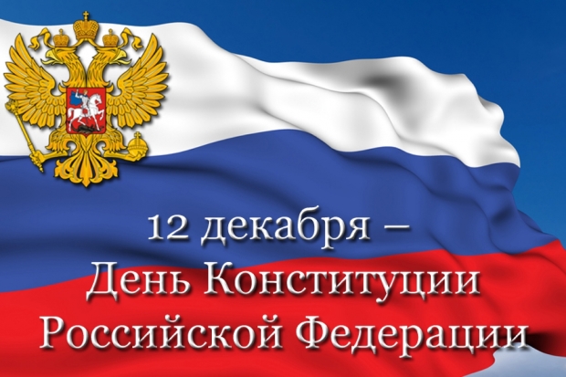Главный закон страны