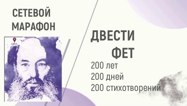 Сетевой марафон «Двести Фет»