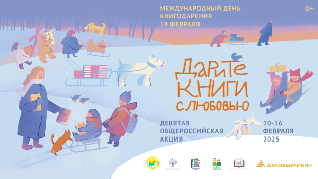 Девятая общероссийская акция «Дарите книги с любовью – 2025»