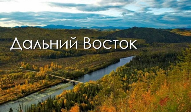 Все начинается с Востока