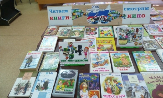"Читаем книги-смотрим кино" 