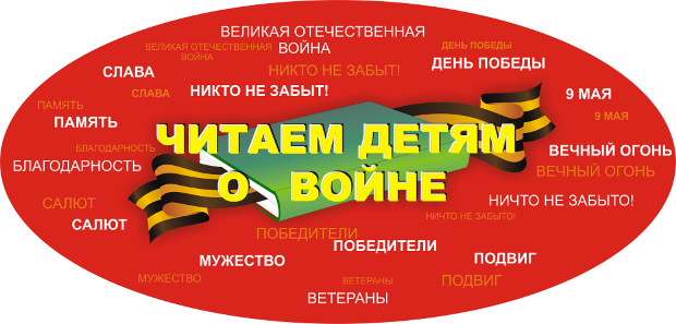 XII Международная Акция «Читаем детям о войне-2021»