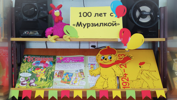 Выставка «100 лет с «Мурзилкой» в Детской библиотеке-филиале № 14