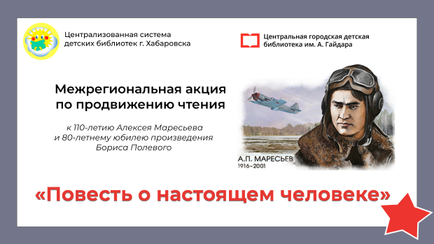 Межрегиональная акция по продвижению чтения «Повесть о настоящем человеке» к 110-летию со дня рождения Алексея Маресьева и 80-летнему юбилею произведения Бориса Полевого