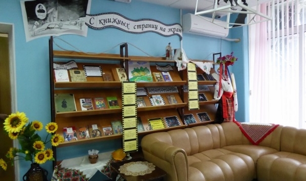 «С книжных страниц на экран»