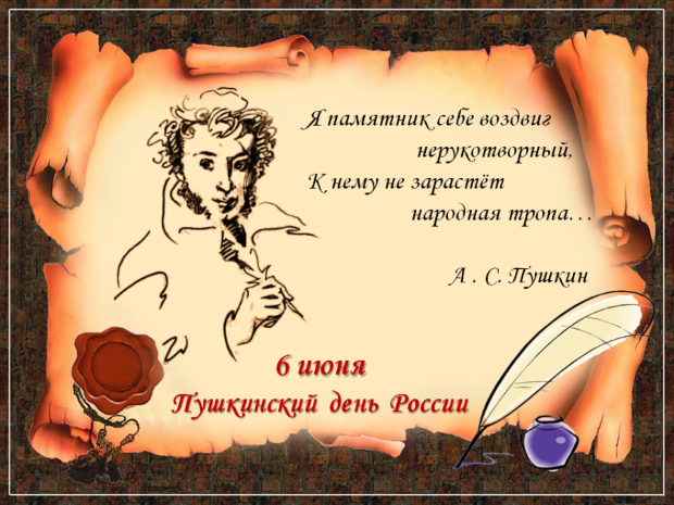 С днем рождения Пушкин 2018