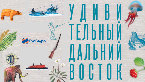 Выставка одной книги «Удивительный Дальний Восток»