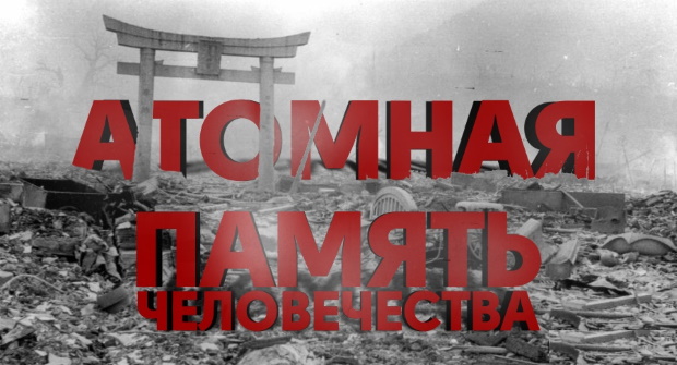 День памяти жертв атомного удара японских городов Хиросимы и Нагасаки