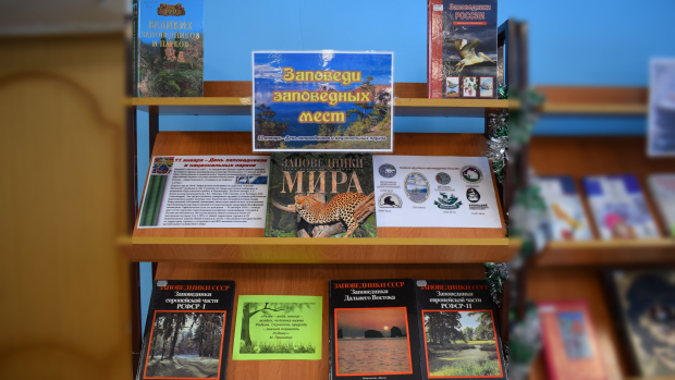 Книжная выставка «Заповеди заповедных мест»