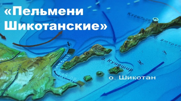 Показ документального фильма «Пельмени Шикотанские» в рамках КИНОСРЕДЫ в Гайдаровке