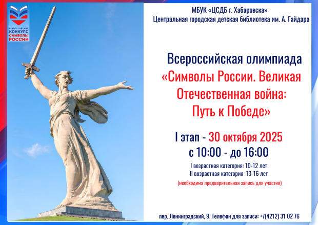 Результаты I этапа Всероссийской олимпиады «Символы России. Великая Отечественная война: Путь к Победе» на площадке Центральной городской детской библиотеки им. А. Гайдара