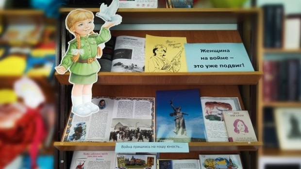 Выставка книг «Женщина на войне – это уже подвиг»