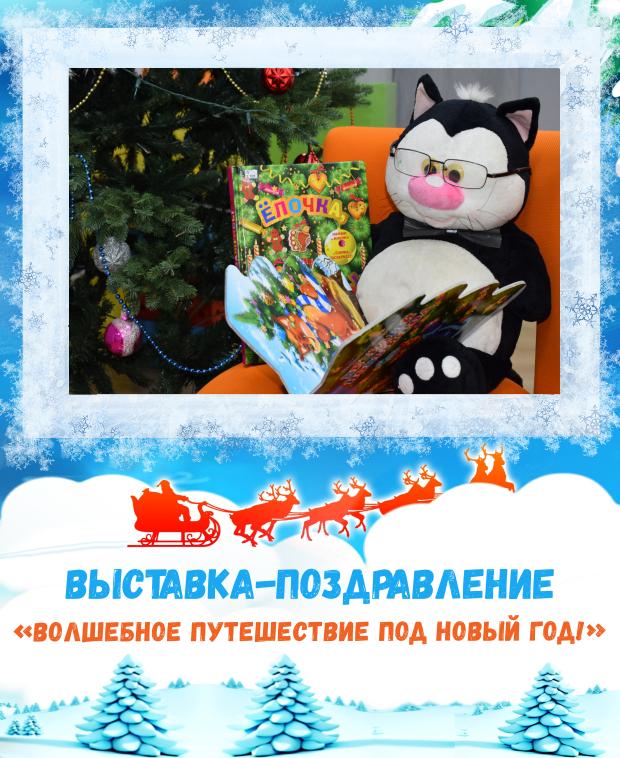 Выставка-поздравление «Волшебное путешествие под Новый год!»