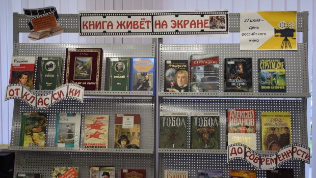 Книжная выставка ко Дню российского кино открылась в Гайдаровке
