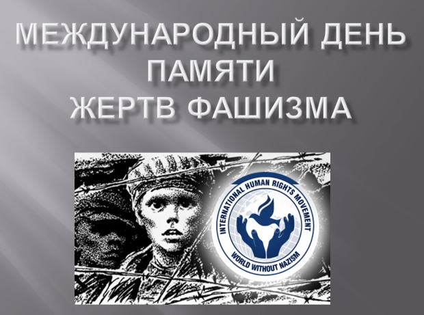 Информационный стенд, посвященный Дню памяти жертв фашизма