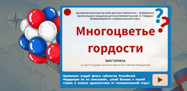 Викторина Многоцветье гордости.png