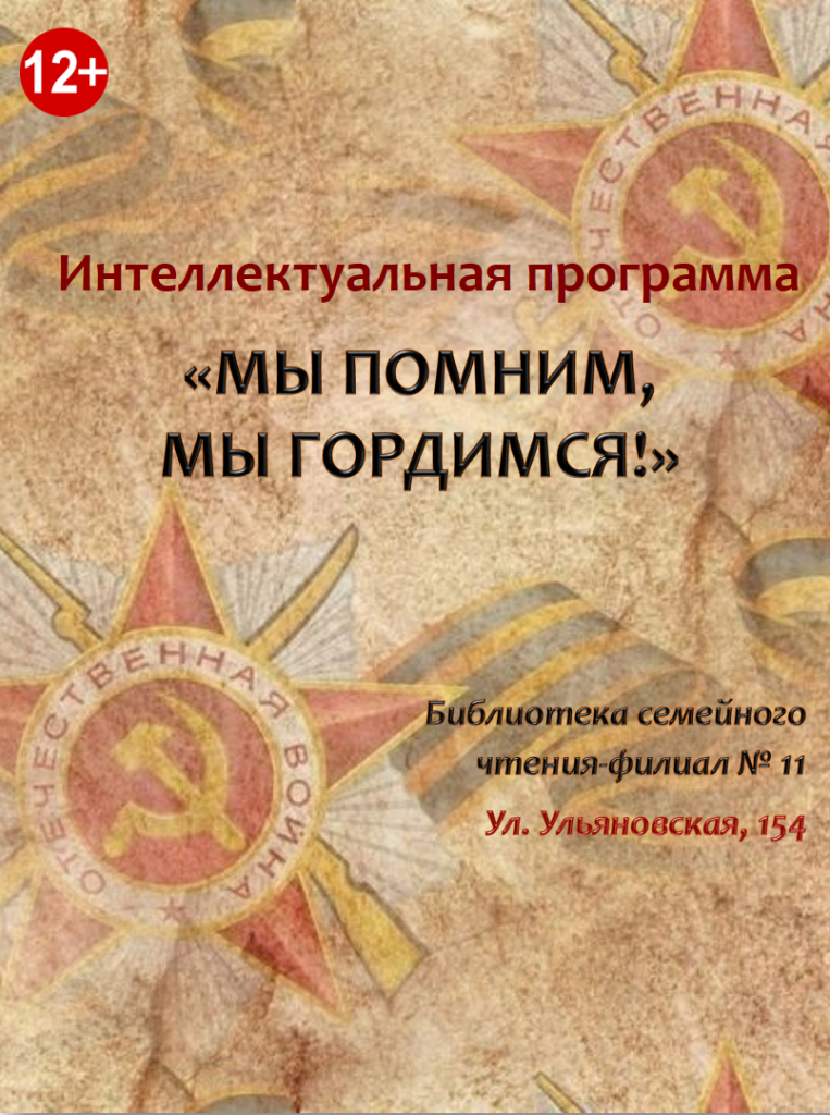 БСЧ № 11_Программа Мы помним_Без даты.png