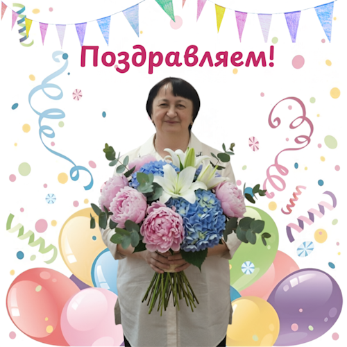 С Юбилеем!(1).png